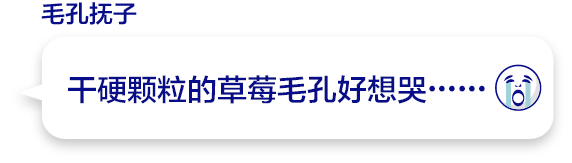 干硬颗粒的草莓毛孔好想哭……