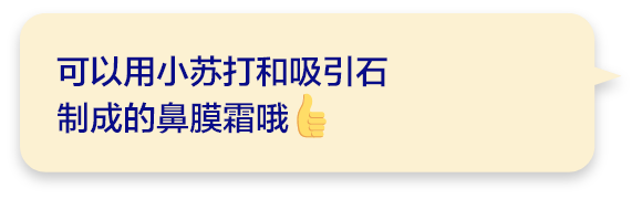 可以用小苏打和吸引石制成的鼻膜霜哦