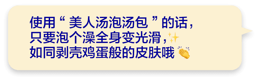 使用“美人汤泡汤包”的话，只要泡个澡全身变光滑，如同剥壳鸡蛋般的皮肤哦