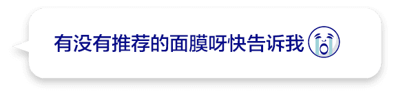 有没有推荐的面膜呀快告诉我