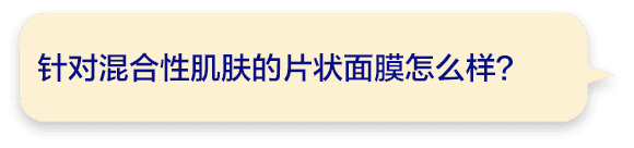 针对混合性肌肤的片状面膜怎么样？