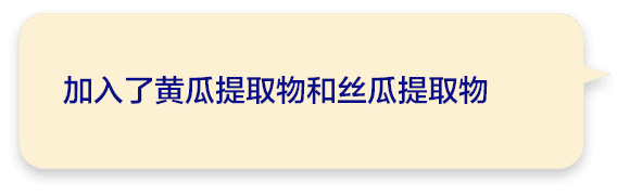 加入了黄瓜提取物和丝瓜提取物