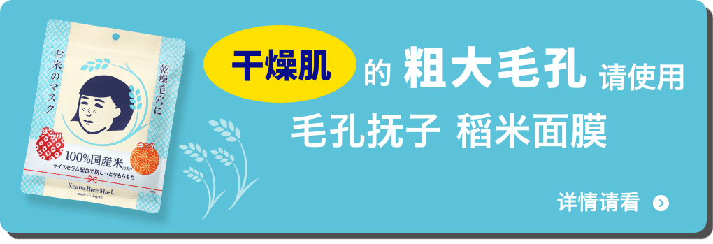 干燥肌的粗大毛孔请使用毛孔抚子 稻米面膜 详情请看