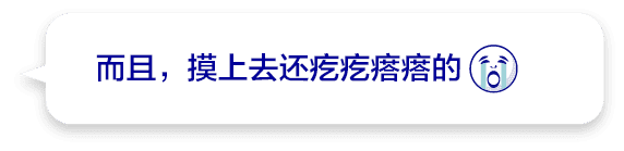 而且，摸上去还疙疙瘩瘩的