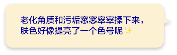 老化角质和污垢窸窸窣窣揉下来，肤色好像提亮了一个色号呢