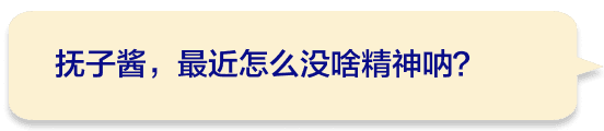 抚子酱，最近怎么没啥精神呐？