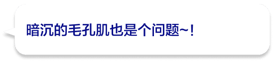 暗沉的毛孔肌也是个问题~！