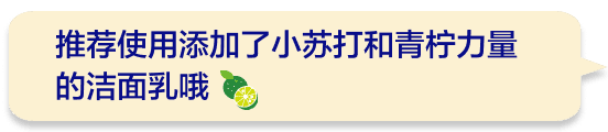 推荐使用添加了小苏打和青柠力量的洁面乳哦