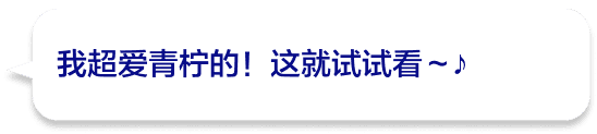 我超爱青柠的！这就试试看～♪