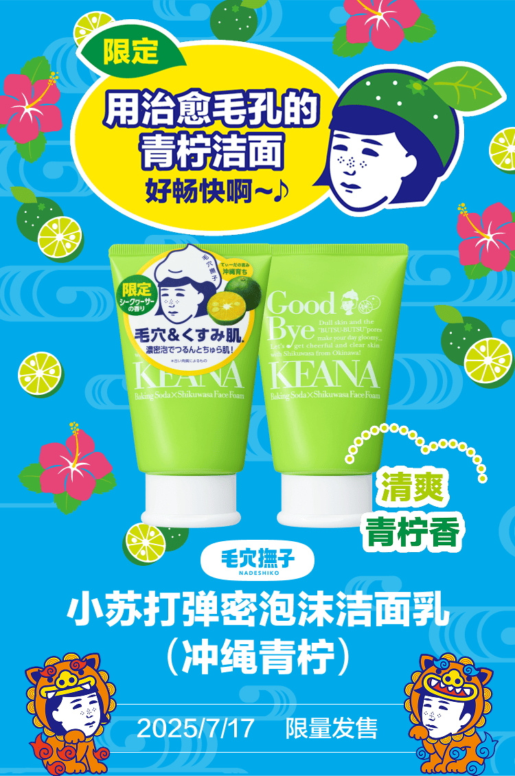 毛孔抚子 小苏打弹密泡沫洁面乳（冲绳青柠）