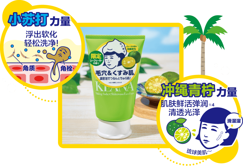 小苏打力量 冲绳青柠力量