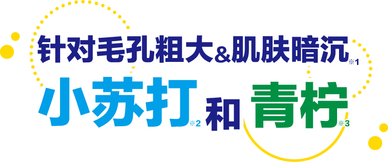 针对毛孔粗大&肌肤暗沉 小苏打和青柠