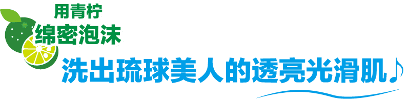 洗出琉球美人的透亮光滑肌♪