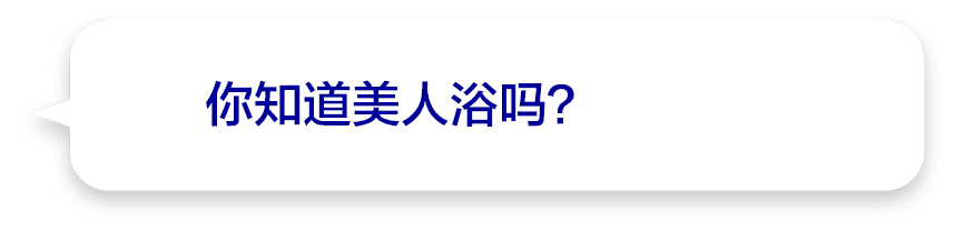 你知道美人浴吗？