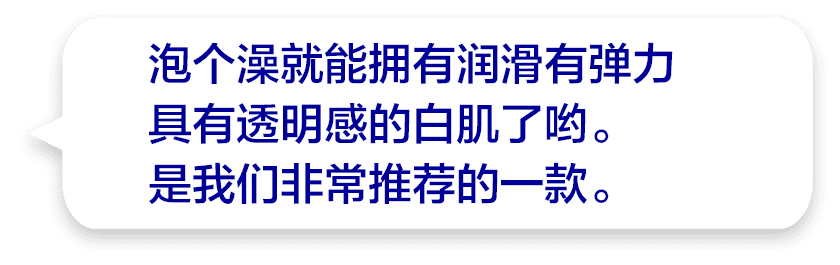 泡个澡就能拥有润滑有弹力具有透明感的白肌了哟。是我们非常推荐的一款。