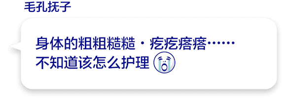 身体的粗粗糙糙・疙疙瘩瘩……不知道该怎么护理