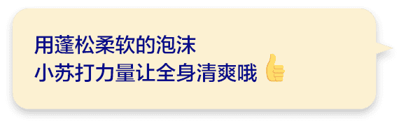 用蓬松柔软的泡沫小苏打力量让全身清爽哦