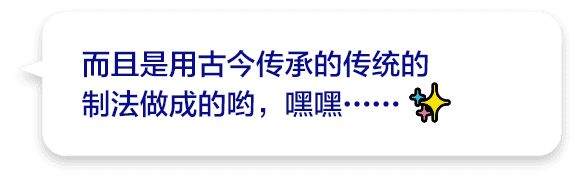 而且是用古今传承的传统的制法做成的哟，嘿嘿……