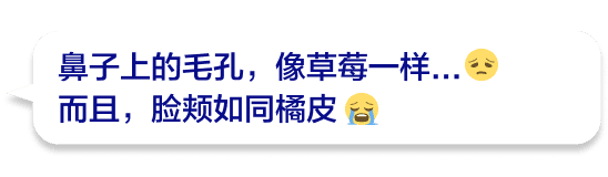 鼻子上的毛孔，像草莓一样...而且，脸颊如同橘皮