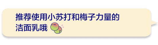 推荐使用小苏打和梅子力量的洁面乳哦