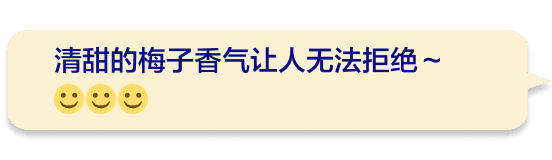 清甜的梅子香气让人无法拒绝～