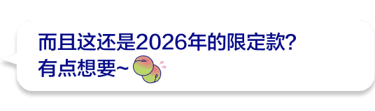 而且这还是2026年的限定款?有点想要~