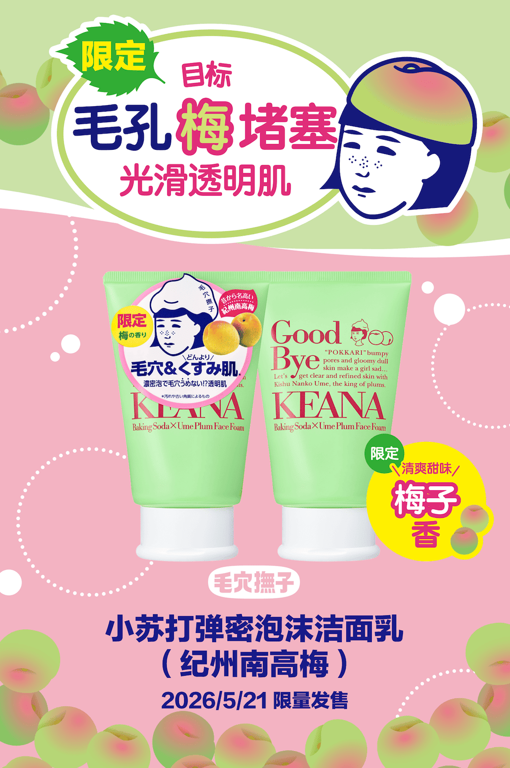 毛孔抚子　小苏打弹密泡沫洁面乳（纪州南高梅）