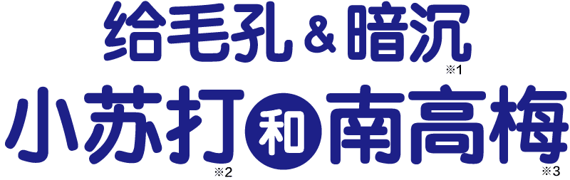 给毛孔&暗沉小苏打和南高梅
