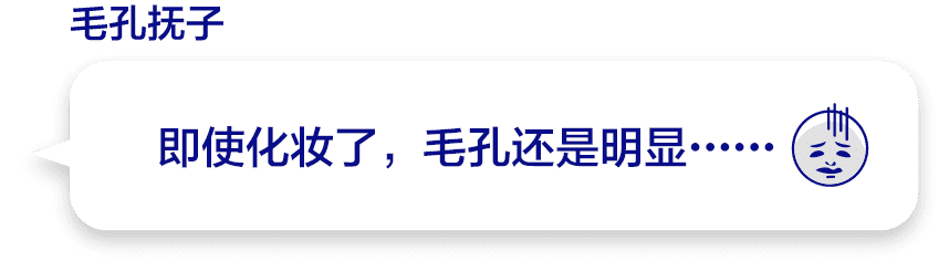 即使化妆了，毛孔还是明显……