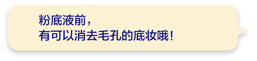 粉底液前，有可以消去毛孔的底妆哦！