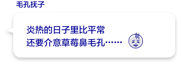 炎热的日子里比平常还要介意草莓鼻毛孔……