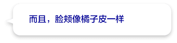 而且，脸颊像橘子皮一样