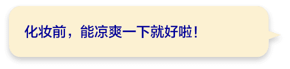 化妆前，能凉爽一下就好啦！