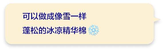 可以做成像雪一样蓬松的冰凉精华棉