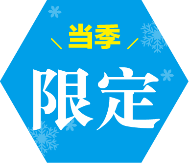 今だけ限定