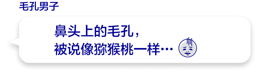 鼻头上的毛孔，被说像猕猴桃一样…