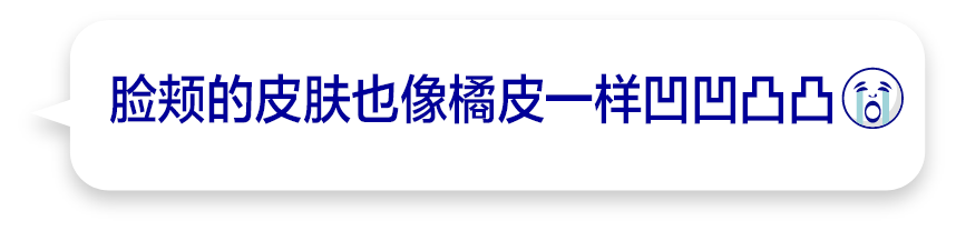 脸颊的皮肤也像橘皮一样凹凹凸凸