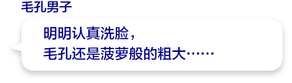 明明认真洗脸，毛孔还是菠萝般的粗大……