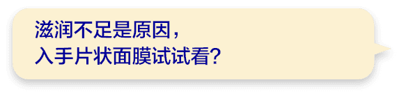 滋润不足是原因，入手片状面膜试试看？