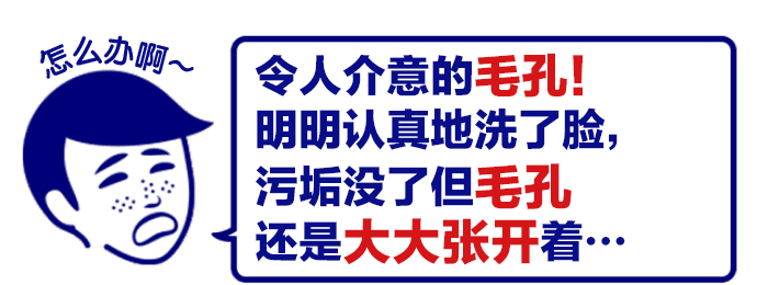 令人介意的毛孔！明明认真地洗了脸，污垢没了但毛孔还是大大张开着…