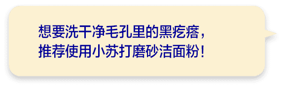 想要洗干净毛孔里的黑疙瘩，推荐使用小苏打磨砂洁面粉！