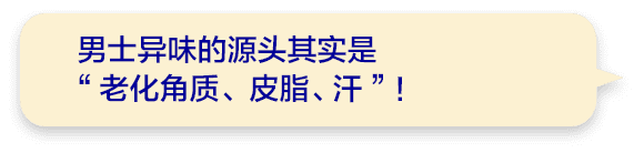 男士异味的源头其实是“老化角质、皮脂、 汗”！