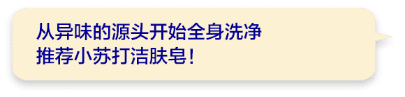 从异味的源头开始全身洗净推荐小苏打洁肤皂！