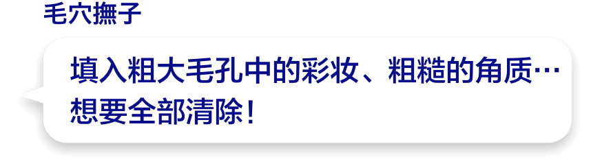 填入粗大毛孔中的彩妆、粗糙的角质...想要全部清除！