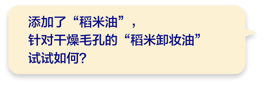 添加了“稻米油”，针对干燥毛孔的“稻米卸妆油”试试如何？