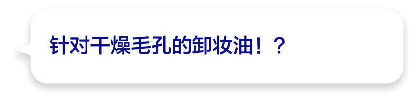 针对干燥毛孔的卸妆油！？