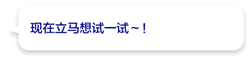 现在立马想试一试～！