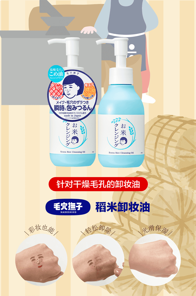 针对干燥毛孔的卸妆油 稻米卸妆油