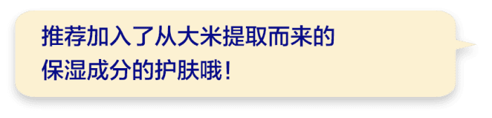 推荐加入了从大米提取而来的保湿成分的护肤哦！