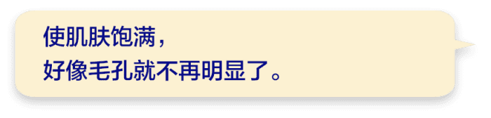 使肌肤饱满，好像毛孔就不再明显了。